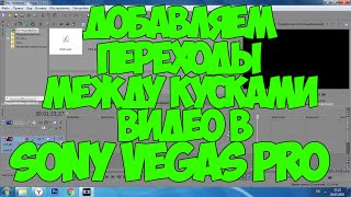 Sony Vegas Pro: Переходы между кусками видео