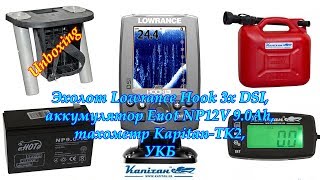 Вскрытие посылки - эхолот Lowrance Hook 3x DSI, аккумулятор 9A, тахометр Kapitan-TK2, УКБ
