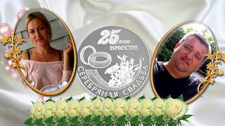 Поздравление с 25 летием Серебряная свадьба