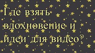 Как начать снимать видео с реборном/ с помощью чего раскрутить канал?/ нужна ли реклама?