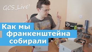 Как мы франкенштейна в офисе собирали
