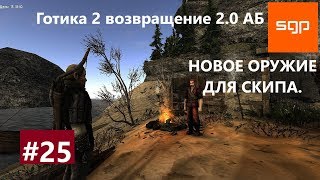 Готика 2 возвращение 2.0 альтернативный баланс. НОВОЕ ОРУЖИЕ ДЛЯ СКИПА. Советы, секреты.