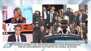 Ο Νίκος Ευαγγελάτος από την κηδεία του Στέλιου Σκλαβενίτη στην Τατιάνα Live (4/4/18)