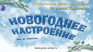 Новогоднее настроение песня под гитару для начинающих. Уроки гитары.