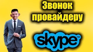 Глад Валакас подключает интернет кэлабуты. Звонок провайдеру