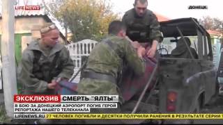 30.09.2014 В бою за Донецкий аэропорт расстрелян из БТРа ополченец "Ялта"