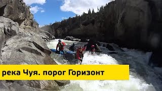 Река Чуя, прохождение порога Горизонт 2/5