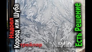 Надоел Короед или Шуба есть решение.Фасад своими руками ТРЕЙЛЕР.wet facade Донецк
