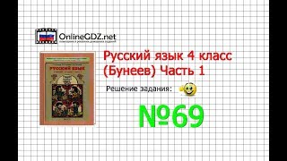 Упражнение 69 — Русский язык 4 класс (Бунеев Р.Н., Бунеева Е.В., Пронина О.В.) Часть 1