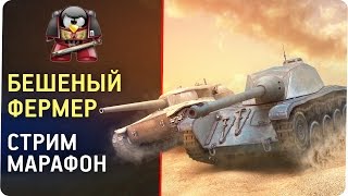 Бешеный фермер. Ange1os Jove Shketeg Romka78rus.Стрим марафон. 8 часов БЕЗУМИЯ и Бонус коды.