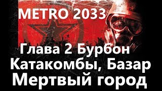 Метро 2033 ( Metro 2033 ) Глава 2 "Бурбон" - Катакомбы, Базар, Мертвый город / Игрофильм