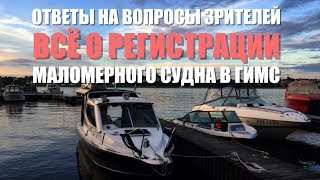 Регистрация Маломерного судна.  Правила, место, налог, номера и флаг