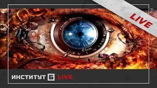 Настоящее устройство мира { LIVE } Матрицы мышления
