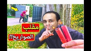 مقلب الصواريخ فى المدرسة !! ?? Bully