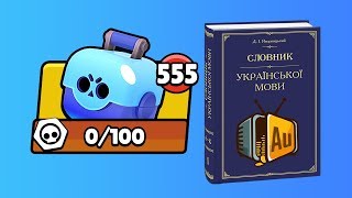 ШОК КОНТЕНТ! ОТКРЫТИЕ СУНДУКОВ НА УКРАИНСКОМ ЯЗЫКЕ! ЭТО СВЕРШИЛОСЬ! BRAWL STARS