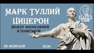 Марк Туллий Цицерон. Между философией и политикой