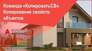 Копирование свойств объектов в Автокад, команда AutoCAD "КопироватьСВ"