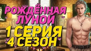 ПРОСТИЛ ЛИ Я МАКСА?! || Рождённая луной - 1 Серия 4 Сезон || Клуб Романтики