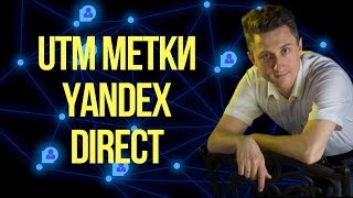Utm метки   yandex direct
