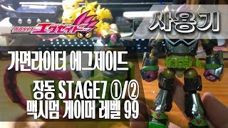 [사용기] 장동 STAGE7 ①/② 맥시멈 게이머 레벨 99, 가면라이더 에그제이드