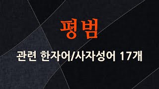 평범에 관한 한자어/사자성어 17개