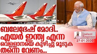 ബലേഭേഷ് മോദി..എയര്‍ ഇന്ത്യ തുലയട്ടെ... I About air india and indian government
