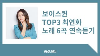 보이스퀸 3등 최연화 6곡 음악연속듣기&가사