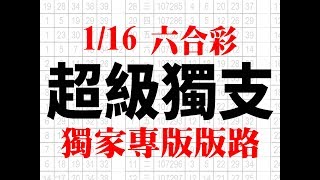 1月16日 六合彩版路 超級獨支 準5進6版路 香港六合彩版路號碼預測 【六合彩神算】
