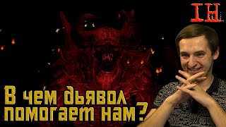 В чем дьявол помогает нам? – ИНДИ-ХОРРОР
