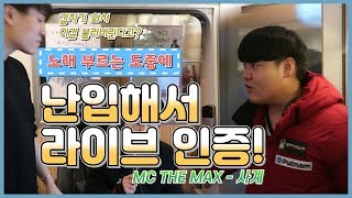 엠씨더맥스(M.C The Max) - 사계(하루살이) 노래하는사람들은 언제든지 준비가되있어야 합니다!!