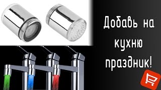 Трехцветная светодиодная насадка на кран с Aliexpress