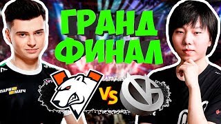 ВЕЛИКОЛЕПНЫЙ ГРАНДФИНАЛ МАЖОРА | VP vs VG DreamLeague Season 11
