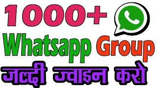 how to join whatsapp group. using app?[1000 से भी अधिक whatsapp ग्रुप कैसे ज्वाइन करते है]