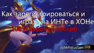 Как зарегистрироваться и играть на ИНТ сервере ХоНа byMrFocusSam (100% рабочий способ!)
