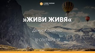 Слово Жизни КРАСНОДАР - Денис Клименко -  Живи живя. 10.09.17