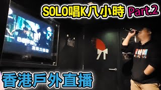 《粵/國/EN》香港生活直播 Hong Kong IRL Stream︱久違的通宵K 一人RED MR 唱到六點收︱