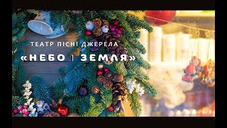 Різдвяні колядки: "Небо і земля" (Christmas Carol)