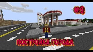Постройка города в Minecraft #9[АЗС,автомойка]