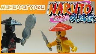 Лего Наруто минифигурки из Китая - JLB lego Naruto: Shippuuden