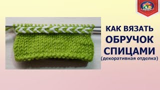 Как вязать обручок спицами?