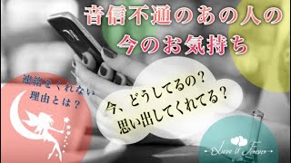 ❤️音信不通のお相手のお気持ちと現状❤️ 連絡をくれないのは何故？ 【タロット・ルノルマン・オラクルカード】