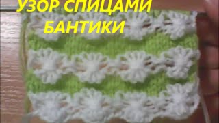 Двухцветный узор спицами бантики