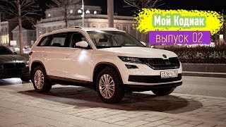 Мой Кодиак. Выпуск 02 || Двигатель, DSG7, управляемость