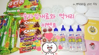 ♡_25만특집 : 슬라임재료와 먹거리 선물이벤트! ? ( 이벤트 마감 ) | 뿌링클여러분 감사드리고 사랑해요 | 뿌직