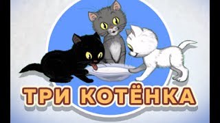 Три котенка. Черный, серый и белый. Сказка  про котят. Сказка детям. Аудиосказка. Сказка на ночь.