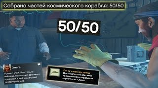 СОБРАЛ 50 ЧАСТЕЙ КОСМИЧЕСКОГО КОРАБЛЯ В GTA V!