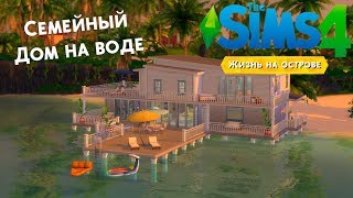 Семейный Дом на воде | Строительство Симс 4
