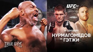 Майк Тайсон учит бить чемпиона UFC / Хабиб против Гейджи 15 сентября / Конор покинул UFC