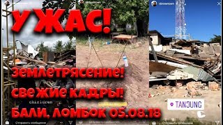 Землетрясение в Индонезии! Свежие кадры! Бали, Ломбок! 2018, bali, цунами, катаклизм, отзывы