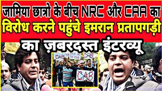 जामिया छात्रों के बीच CAA & NRC का विरोध करने पहुंचे Imran Pratapgarhi का ज़बरदस्त इंटरव्यू। Eyenews